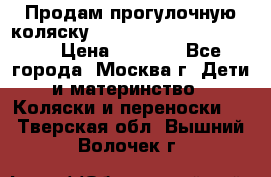 Продам прогулочную коляску ABC Design Moving light › Цена ­ 3 500 - Все города, Москва г. Дети и материнство » Коляски и переноски   . Тверская обл.,Вышний Волочек г.